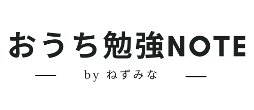 おうち勉強note